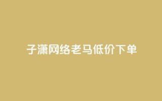 子潇网络老马低价下单,24小时在线自助卡盟 - 拼多多免费助力工具无限制 - 现金大转盘助力怎么黑户了