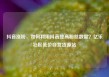 抖音涨粉，如何利用抖音提高粉丝数量？亿乐社区低价自营货源站