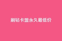 qq刷钻卡盟永久最低价,KS业务下单平台最新 - ks业务在线下单平台 - qq空间访客量增加器免费手机版
