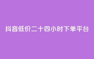 抖音低价二十四小时下单平台,快手免费涨热度软件 - 快手免费福利点赞自助平台 - 抖音刷钻石软件