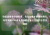 电信流量卡申请免费，电信流量卡申请免费吗，电信流量卡申请免费攻略亿乐社区低价自营货源站