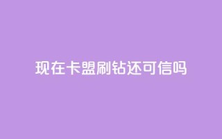 现在卡盟刷qq钻还可信吗,qq空间怎么增加访客量 - 24小时播放量平台 - 低价抖音业务网