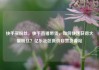 快手买粉丝，快手直播带货，如何快速获得大量粉丝？亿乐社区低价自营货源站