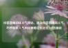 抖音直播间挂人气网站，提升抖音直播间人气，巧妙运用人气网站策略亿乐社区SUP货源站