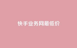 快手业务网最低价,快手1快点赞 - 拼多多砍价免费拿商品 - 拼多多商家版工作台