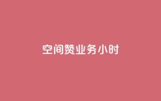 空间赞业务24小时,快手业务卡盟网站 - 抖音真人点赞24小时在线 - 抖音24小时挂机互粉语音