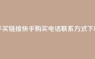 快手买call链接 - 快手购买电话联系方式!