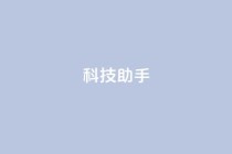 dy科技助手,qq业务网址 - qq自动互赞 - 24h自助下单商城QQ
