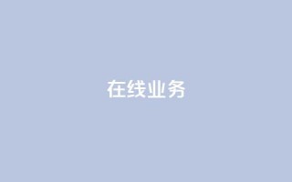 ks在线业务,QQ空间动态 - 拼多多新用户助力神器 - 拼多多头层辅助是干什么的
