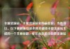 卡盟货源站，卡盟货源站全网最低价，当然可以。以下是根据您提供的关键词卡盟货源站生成的一个文章标题，亿乐社区低价自营货源站