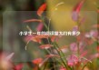小学生一年的阅读量大约有多少