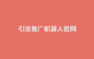 qq引流推广机器人官网,kscall自助下单 - 抖音业务24小时在线下单免费 - 快手点赞网址在哪里找