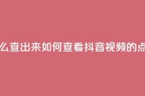 抖音点赞怎么查出来 - 如何查看抖音视频的点赞数!