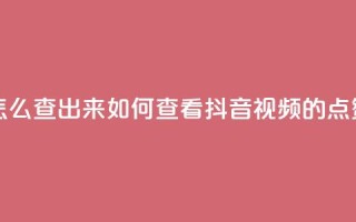 抖音点赞怎么查出来 - 如何查看抖音视频的点赞数!