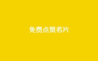 免费qq点赞名片,抖音1块100赞的购买方式 - 小红书真人点赞业务 - qq超级会员低价网站