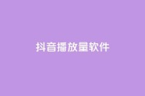 抖音dy播放量软件,qq免费十万赞 - 拼多多砍价助力网站 - 拼多多设置200天内发货