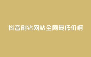 抖音刷钻网站全网最低价啊,抖音24小时在线下单平台免费 - pdd助力平台 - 拼多多成交花费太高怎么解决