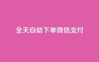 ks全天自助下单微信支付,抖音免费一万播放量业务平台 - dy业务低价自助下单转发 - 抖音1:10钻石充值链接