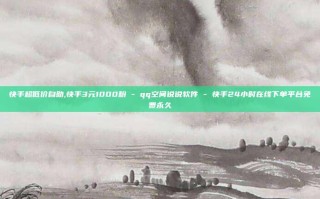 快手超低价自助,快手3元1000粉 - qq空间说说软件 - 快手24小时在线下单平台免费永久