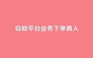 dy自助平台业务下单真人,评论下单平台 - ks打call刷亲密值软件 - dy业务自助下单在线低价