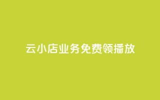 云小店业务免费领播放,快手刷播放秒到 - Dy冲值 - qqsvip怎么刷永久
