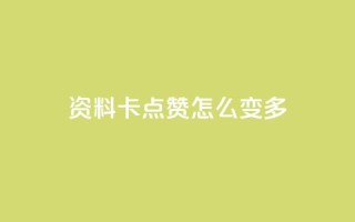 qq资料卡点赞怎么变多,qq赞自助下单平台网进入 - 刷粉黑科技涨粉工具 - qq业务网24小时自助下单免费