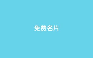 免费名片2024-QQ更新最新动态