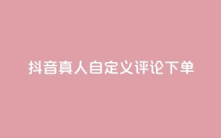 抖音真人自定义评论下单,快手业务免费平台 - qq空间下单业务网站官网 - 业务自助下单网站官网