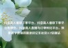 抖音真人播放下单平台，抖音真人播放下单平台有哪些，抖音真人直播与订单转化平台，探索数字营销的新途径亿乐社区SUP货源站