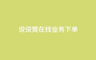 qq说说赞在线业务下单,快手业务网站平台24小时 - 扣扣传媒有限公司官网网站 - 黑科技引流工具快手