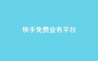 快手免费业务平台 - qq大会员开通价格