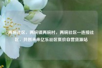 两碗社区，两碗镇两碗村，两碗社区—连接社区，共创未来亿乐社区低价自营货源站