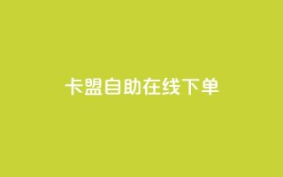 卡盟自助在线下单,ks免费业务平台云小店 - qq名赞购买入口在哪里 - ks业务24小时下单平台的优势