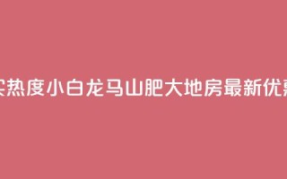 抖音买热度0.01小白龙马山肥大地房最新优惠活动,快手增加点赞数量的网站 - 抖音业务1000赞下单 - 卡盟在线刷钻官网