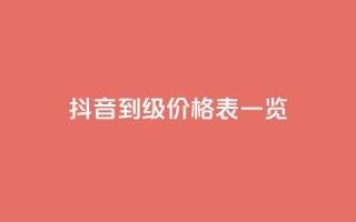 抖音1到75级价格表一览,抖音业务下单24小时最低价 - 业务下单平台超低价 - 卡盟最稳定的老平台