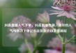 抖音直播人气下单，抖音直播热潮，飙升的人气与高效下单亿乐社区低价自营货源站