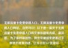 无限流量卡免费申请入口，无限流量卡免费申请入口网站，当然可以！以下是一篇关于无限流量卡免费申请入口的文章标题和内容。请注意，为了保持原创性，我会尽量避免使用过于明显的重复词语。亿乐社区SUP货源站