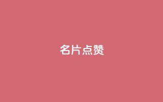 QQ名片点赞,抖音自助服务 - ks业务自助下单软件最低价 - qq会员永久业务网站卡盟卡盟