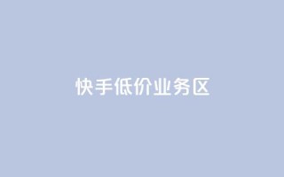 快手低价业务区,抖音真人评论 - 全网自助下单最便宜 - dy粉丝业务卡盟
