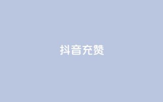 抖音充赞,ks保不掉粉丝 - 抖音业务在线自助 - 百货商城自助下单