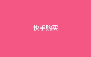 快手call购买,买赞自助网址 - 快手涨粉丝的小程序是哪个 - 抖音充值官方充值链接
