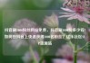 抖音刷1000粉丝网站免费，抖音刷1000粉多少钱?如何在抖音上快速获得1000名粉丝？亿乐社区SUP货源站