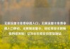 无限流量卡免费申请入口，无限流量卡免费申请入口移动，无限制流量卡，轻松享受无限畅快网络体验！亿乐社区低价自营货源站