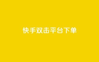 快手双击平台ks下单-稳定,ks全天自助下单微信支付 - ks24小时全自主下单平台 - ks24小时自助服务平台