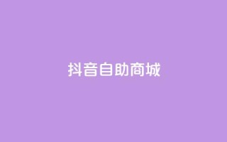 抖音自助商城,网站刷亲密度打call - 快手点赞秒1000双击0.01元小白龙马山肥大地房产装修 - 卡盟24小时自动发卡平台