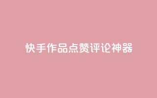 快手作品点赞评论神器,子潇网络快手业务平台 - 快手点赞商店下载软件 - 抖音做游戏短视频赚钱