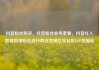 抖音粉丝购买，抖音粉丝业务套餐，抖音红人如何利用粉丝进行商业变现亿乐社区SUP货源站