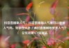 抖音直播刷人气，抖音直播刷人气票可以增加人气吗，如何在抖音上通过直播刷取更多人气？亿乐社区SUP货源站