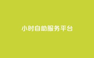 dy24小时自助服务平台,快手播放量免费领5000 - qq空间访问人数狂刷器手机版 - 全民k歌低价粉丝下单平台
