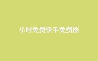 24小时免费快手免费涨1w,ks在线业务 - 24小时自助下单全网最低价ks - 抖音如何买1000粉机器粉